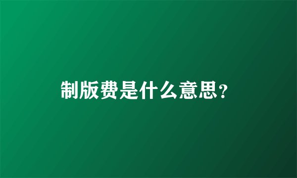 制版费是什么意思？