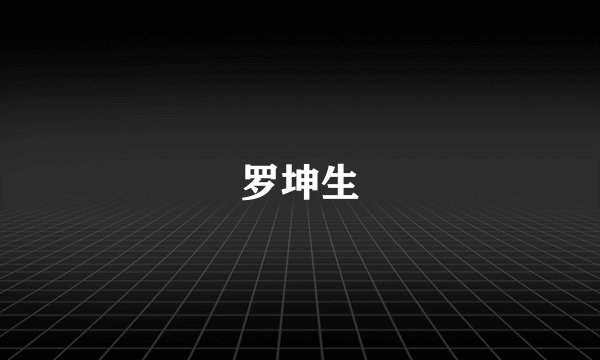 罗坤生