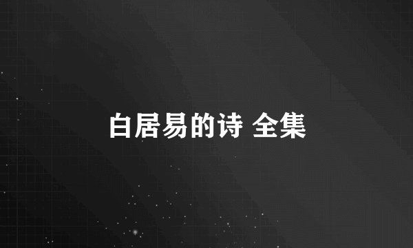 白居易的诗 全集