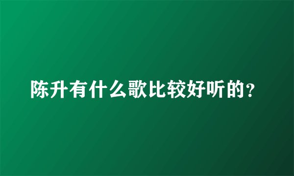 陈升有什么歌比较好听的？