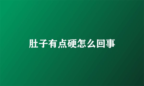 肚子有点硬怎么回事