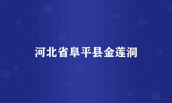 河北省阜平县金莲洞