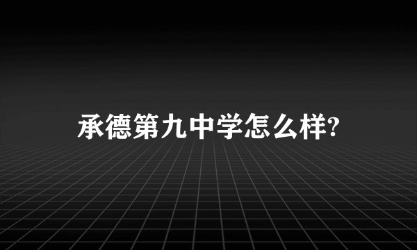 承德第九中学怎么样?