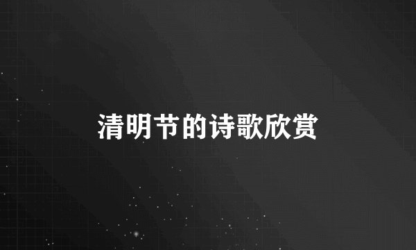 清明节的诗歌欣赏