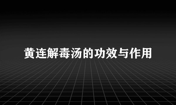 黄连解毒汤的功效与作用