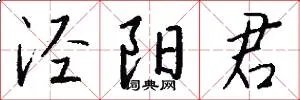 泾阳君