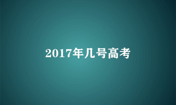 2017年几号高考