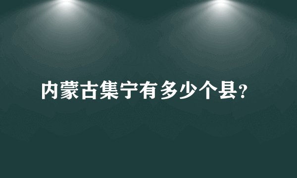 内蒙古集宁有多少个县?