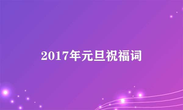 2017年元旦祝福词