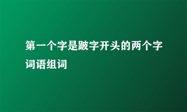 第一个字是跛字开头的两个字词语组词