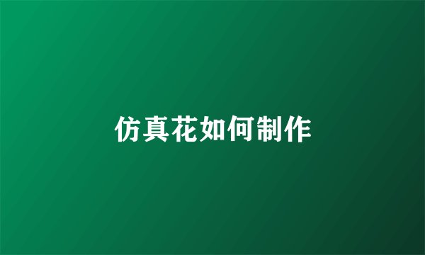 仿真花如何制作