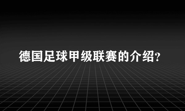德国足球甲级联赛的介绍？