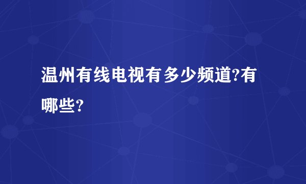 温州有线电视有多少频道?有哪些?