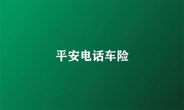 平安电话车险