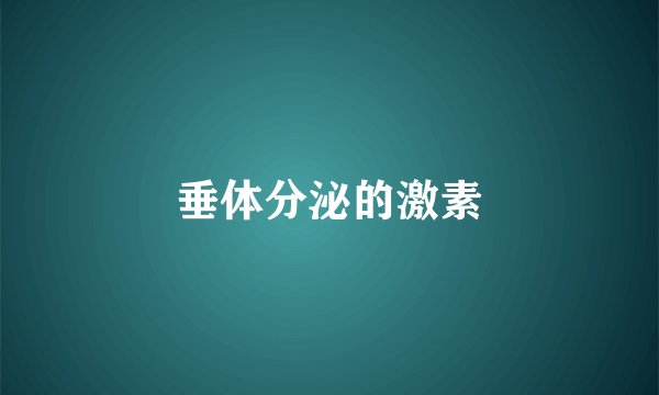 垂体分泌的激素