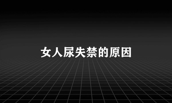 女人尿失禁的原因