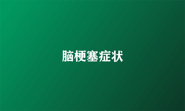 脑梗塞症状