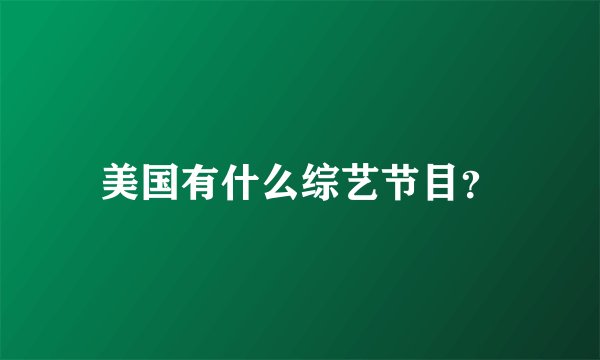 美国有什么综艺节目？