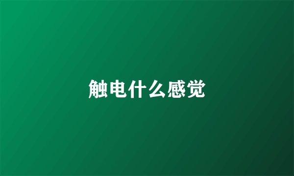 触电什么感觉