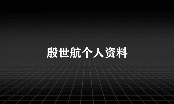 殷世航个人资料