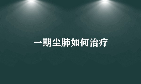 一期尘肺如何治疗