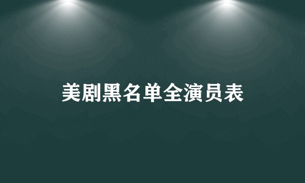 美剧黑名单全演员表