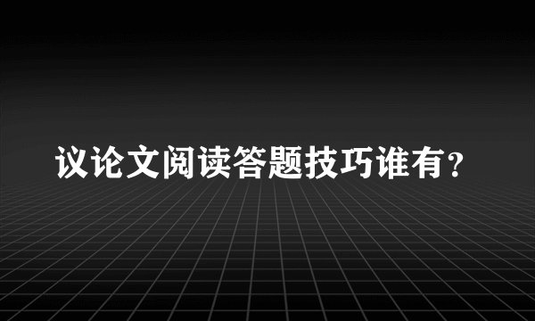 议论文阅读答题技巧谁有？