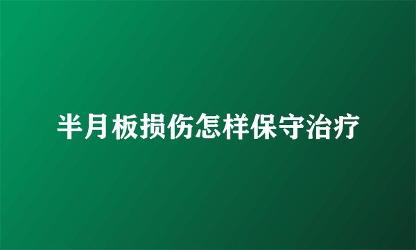 半月板损伤怎样保守治疗