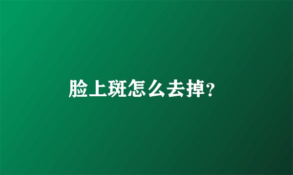 脸上斑怎么去掉?