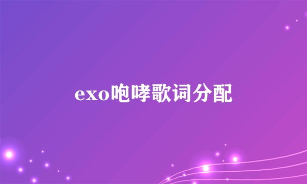 exo咆哮歌词分配