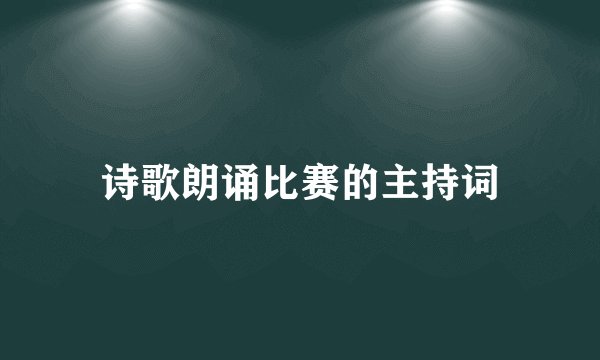 诗歌朗诵比赛的主持词