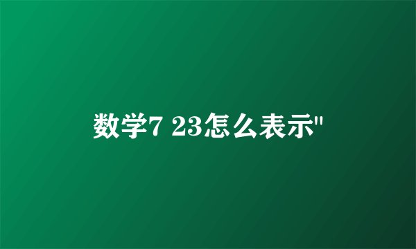 数学7 23怎么表示