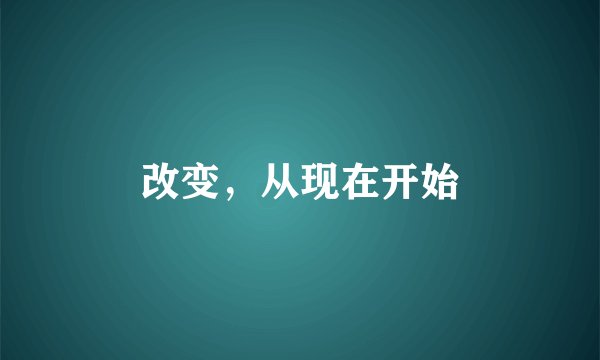 改变,从现在开始