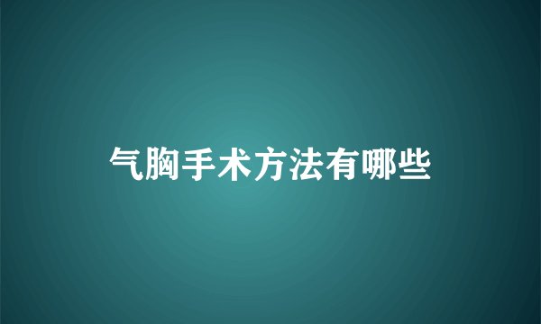 气胸手术方法有哪些