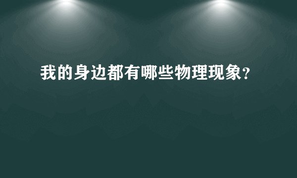 我的身边都有哪些物理现象？