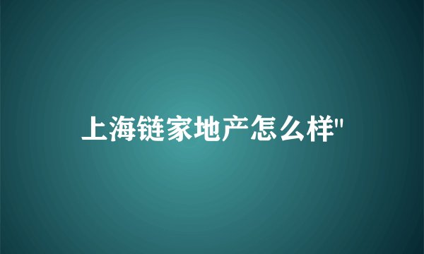 上海链家地产怎么样