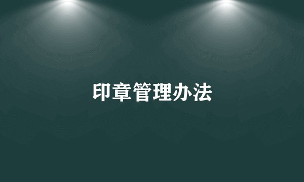 印章管理办法