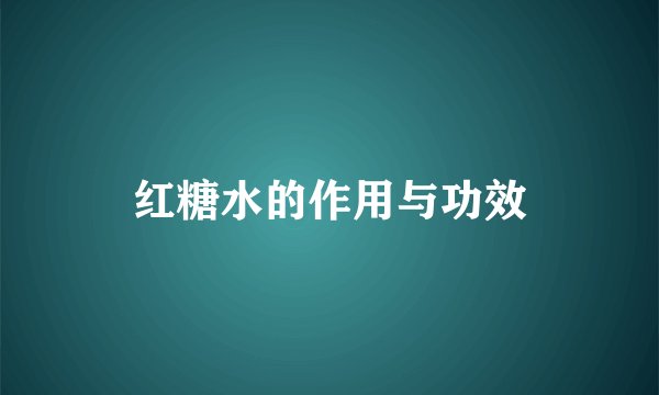 红糖水的作用与功效