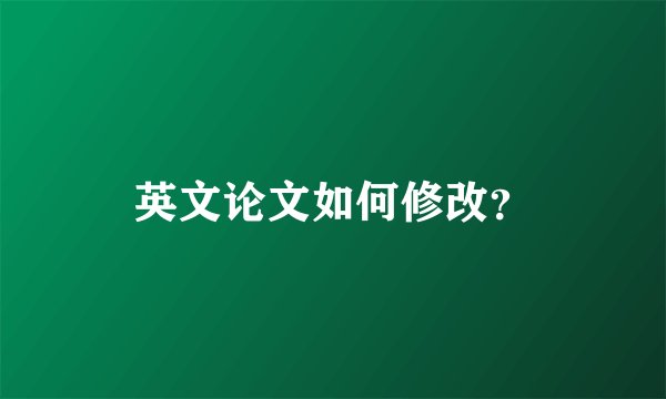 英文论文如何修改？