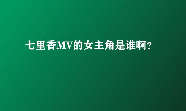 七里香MV的女主角是谁啊？