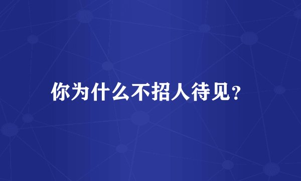 你为什么不招人待见？