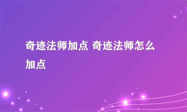 奇迹法师加点 奇迹法师怎么加点