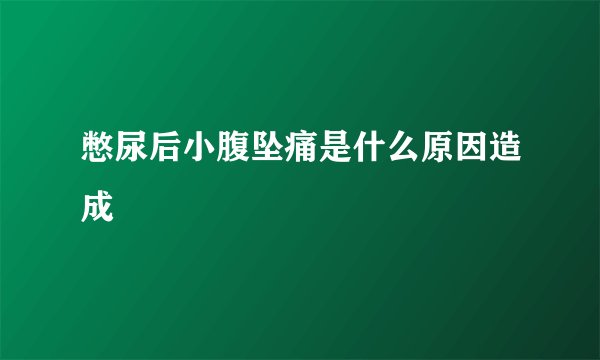 憋尿后小腹坠痛是什么原因造成