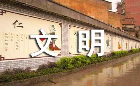 文明礼貌伴我行作文
