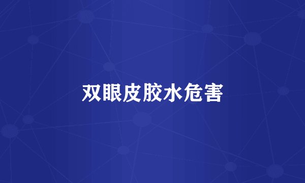 双眼皮胶水危害