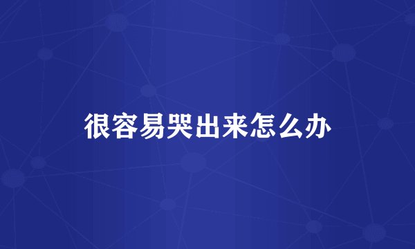 很容易哭出来怎么办