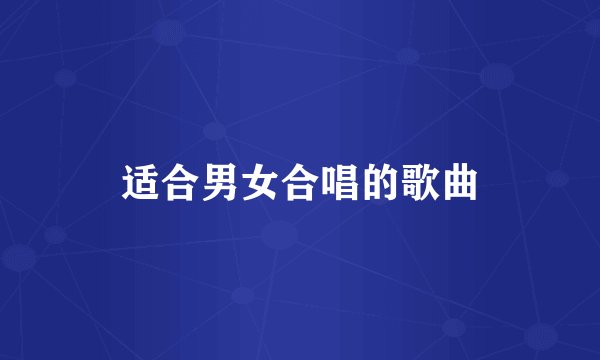 适合男女合唱的歌曲