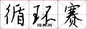 循环赛