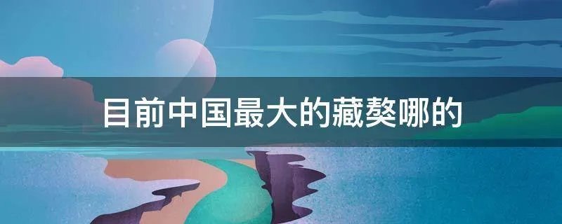 目前中国最大的藏獒哪的