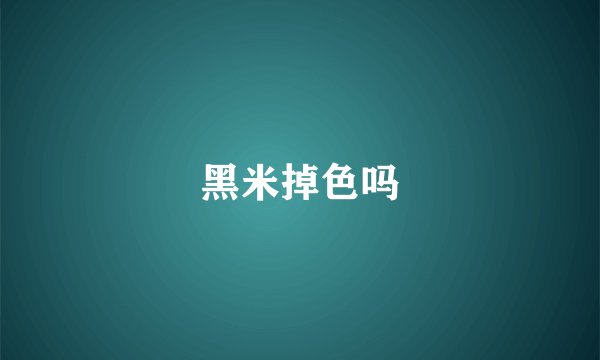 黑米掉色吗
